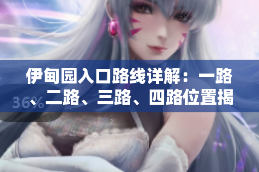 伊甸園入口路線(xiàn)詳解：一路、二路、三路、四路位置揭秘