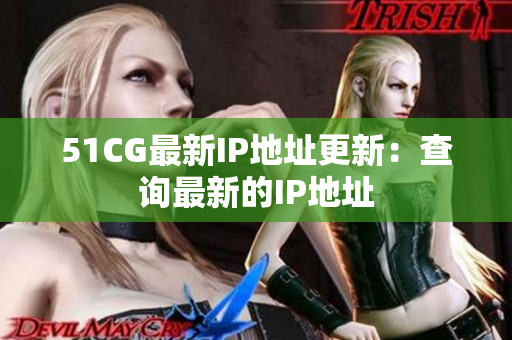 51CG最新IP地址更新：查詢最新的IP地址
