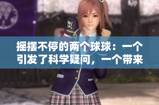 搖擺不停的兩個(gè)球球：一個(gè)引發(fā)了科學(xué)疑問，一個(gè)帶來了趣味探索