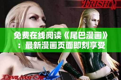 免費(fèi)在線閱讀《尾巴漫畫》：最新漫畫頁面即刻享受