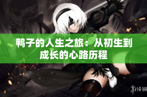 鴨子的人生之旅：從初生到成長的心路歷程