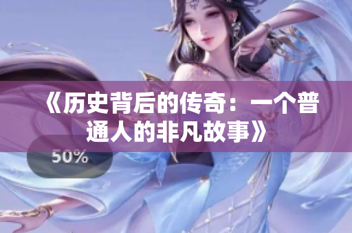 《歷史背后的傳奇：一個(gè)普通人的非凡故事》