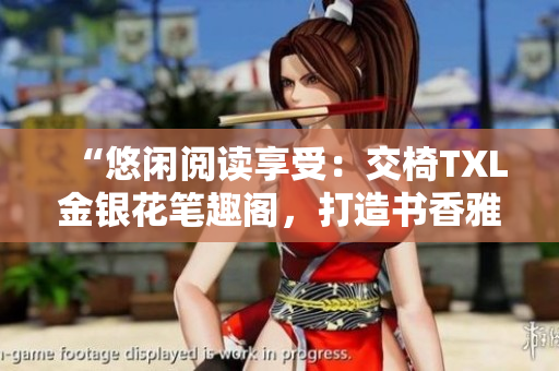 “悠閑閱讀享受：交椅TXL金銀花筆趣閣，打造書香雅座！”