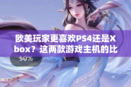 歐美玩家更喜歡PS4還是Xbox？這兩款游戲主機的比較