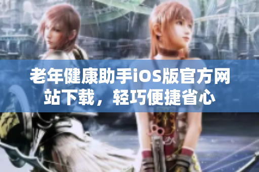 老年健康助手iOS版官方網站下載，輕巧便捷省心