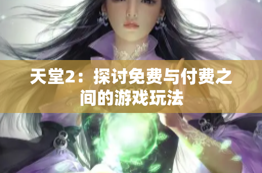 天堂2：探討免費與付費之間的游戲玩法