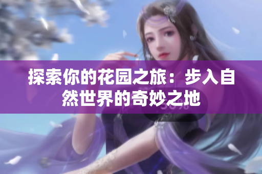 探索你的花園之旅：步入自然世界的奇妙之地