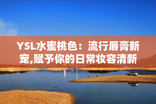 YSL水蜜桃色：流行唇膏新寵,賦予你的日常妝容清新自然