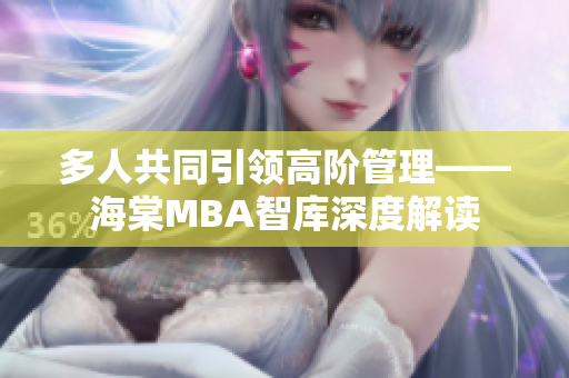 多人共同引領(lǐng)高階管理——海棠MBA智庫深度解讀