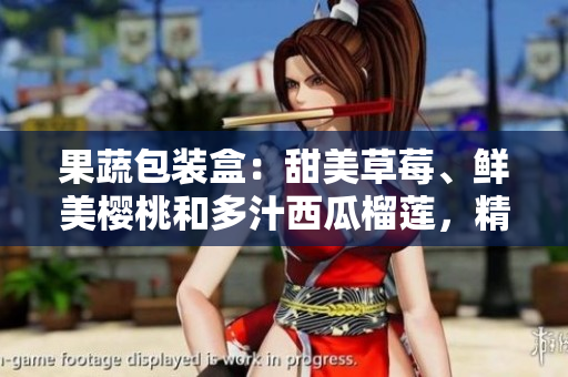 果蔬包裝盒：甜美草莓、鮮美櫻桃和多汁西瓜榴蓮，精美包裝，味蕾享受