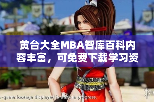黃臺大全MBA智庫百科內容豐富，可免費下載學習資源