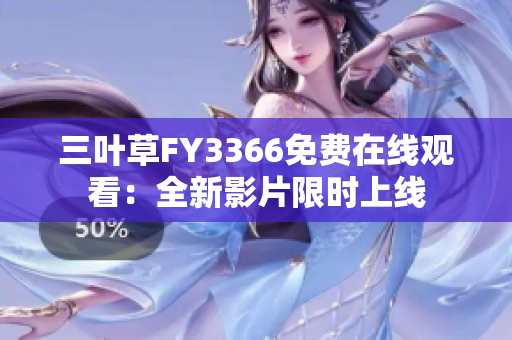 三葉草FY3366免費(fèi)在線觀看：全新影片限時(shí)上線