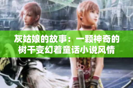 灰姑娘的故事：一顆神奇的樹(shù)干變幻著童話(huà)小說(shuō)風(fēng)情