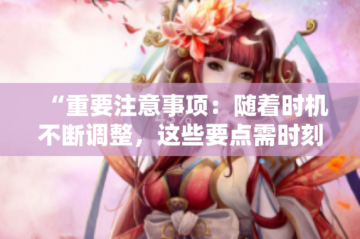 “重要注意事項：隨著時機(jī)不斷調(diào)整，這些要點需時刻牢記”