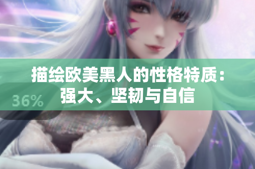 描繪歐美黑人的性格特質(zhì)：強(qiáng)大、堅韌與自信