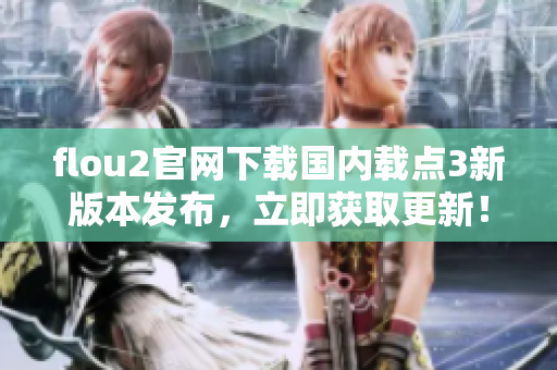 flou2官網(wǎng)下載國(guó)內(nèi)載點(diǎn)3新版本發(fā)布，立即獲取更新！