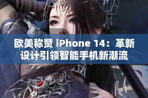 歐美稱(chēng)贊 iPhone 14：革新設(shè)計(jì)引領(lǐng)智能手機(jī)新潮流