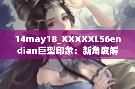 14may18_XXXXXL56endian巨型印象：新角度解讀大端和小端存儲方式