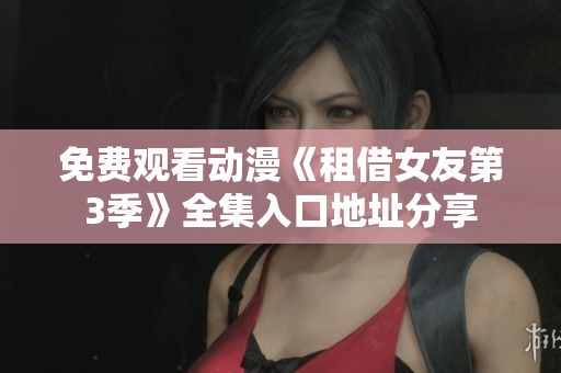 免費觀看動漫《租借女友第3季》全集入口地址分享