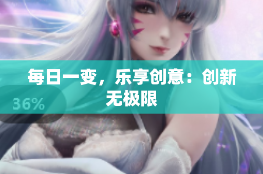 每日一變，樂享創(chuàng)意：創(chuàng)新無極限