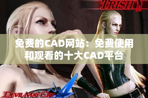 免費的CAD網(wǎng)站：免費使用和觀看的十大CAD平臺