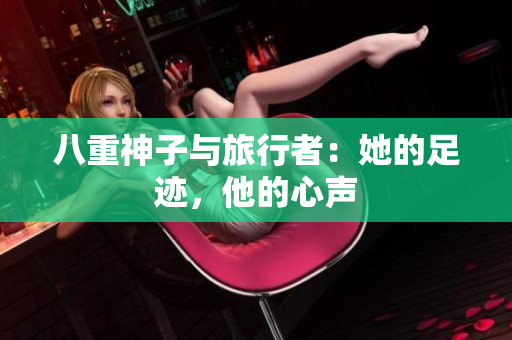 八重神子與旅行者：她的足跡，他的心聲
