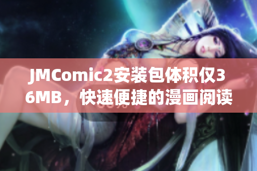 JMComic2安裝包體積僅36MB，快速便捷的漫畫閱讀新選擇