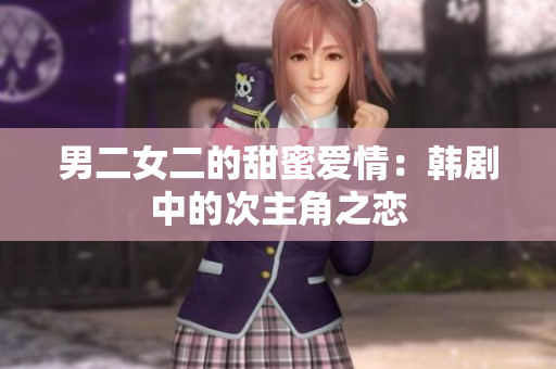 男二女二的甜蜜愛情：韓劇中的次主角之戀