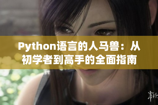 Python語言的人馬獸：從初學(xué)者到高手的全面指南