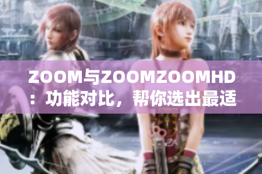 ZOOM與ZOOMZOOMHD：功能對比，幫你選出最適合的視頻會議工具