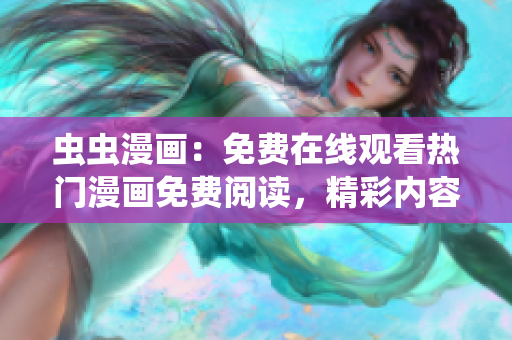蟲(chóng)蟲(chóng)漫畫：免費(fèi)在線觀看熱門漫畫免費(fèi)閱讀，精彩內(nèi)容盡在蟲(chóng)蟲(chóng)漫畫站