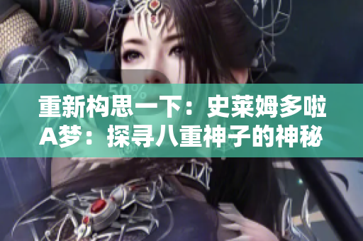 重新構(gòu)思一下：史萊姆多啦A夢(mèng)：探尋八重神子的神秘世界