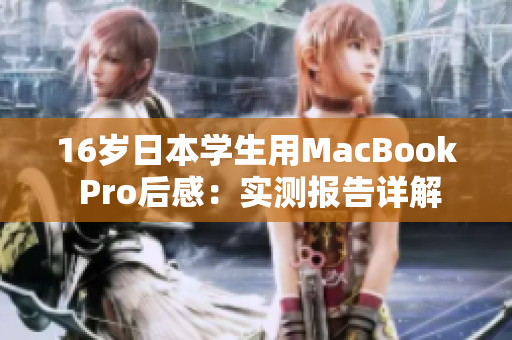 16歲日本學(xué)生用MacBook Pro后感：實測報告詳解