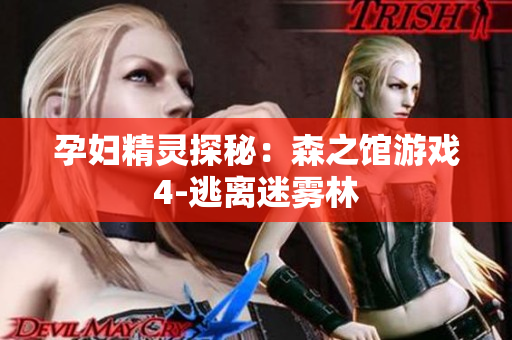 孕婦精靈探秘：森之館游戲4-逃離迷霧林