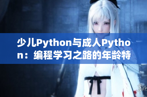 少兒Python與成人Python：編程學(xué)習(xí)之路的年齡特點(diǎn)