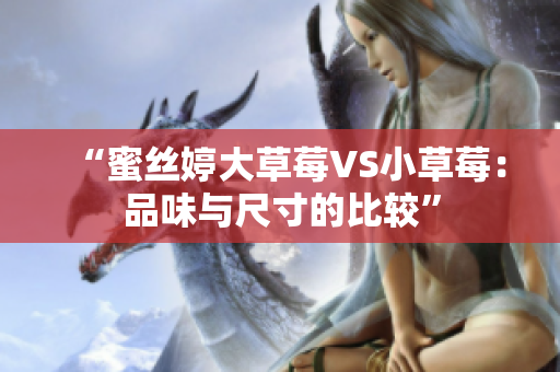 “蜜絲婷大草莓VS小草莓：品味與尺寸的比較”