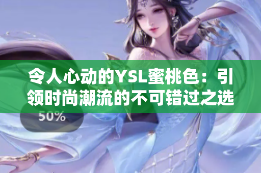 令人心動的YSL蜜桃色：引領時尚潮流的不可錯過之選
