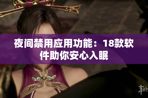 夜間禁用應(yīng)用功能：18款軟件助你安心入眠