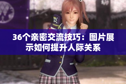 36個(gè)親密交流技巧：圖片展示如何提升人際關(guān)系