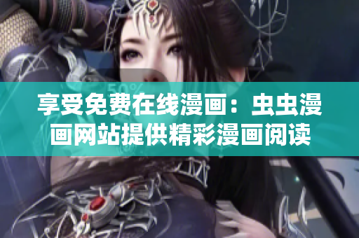 享受免費(fèi)在線漫畫：蟲蟲漫畫網(wǎng)站提供精彩漫畫閱讀
