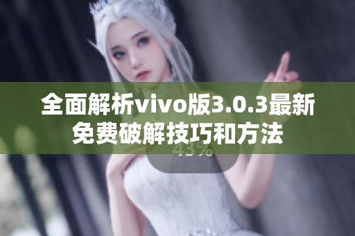 全面解析vivo版3.0.3最新免費(fèi)破解技巧和方法