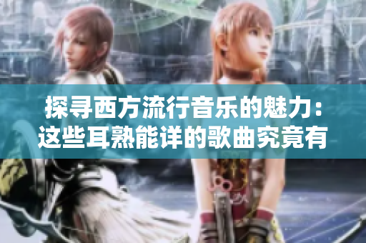 探尋西方流行音樂的魅力：這些耳熟能詳?shù)母枨烤褂泻文ЯΓ? title=