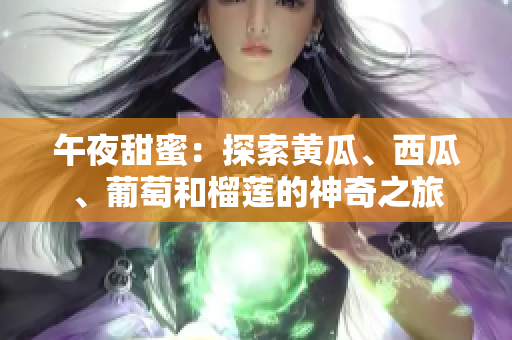 午夜甜蜜：探索黃瓜、西瓜、葡萄和榴蓮的神奇之旅