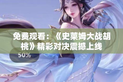 免費觀看：《史萊姆大戰(zhàn)胡桃》精彩對決震撼上線