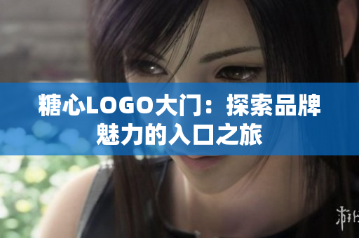 糖心LOGO大門：探索品牌魅力的入口之旅