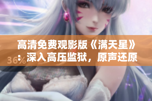 高清免費觀影版《滿天星》：深入高壓監(jiān)獄，原聲還原真實生活