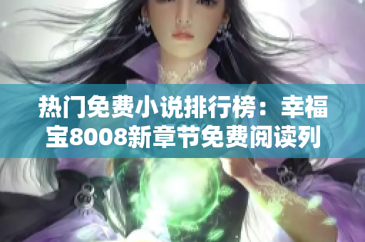 熱門免費(fèi)小說排行榜：幸福寶8008新章節(jié)免費(fèi)閱讀列表