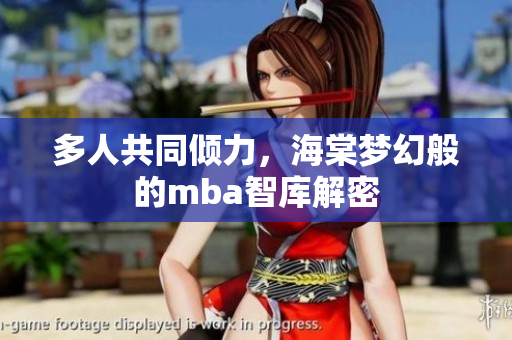 多人共同傾力，海棠夢(mèng)幻般的mba智庫解密