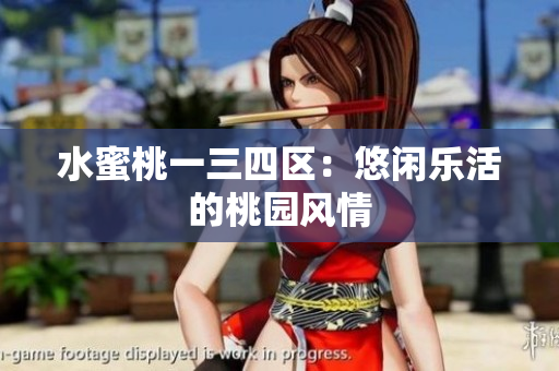 水蜜桃一三四區(qū)：悠閑樂(lè)活的桃園風(fēng)情