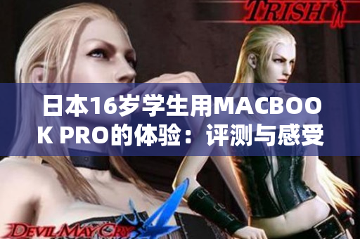 日本16歲學(xué)生用MACBOOK PRO的體驗(yàn)：評(píng)測(cè)與感受